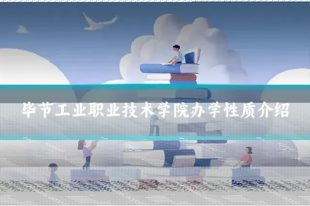 毕节工业职业技术学院办学性质介绍