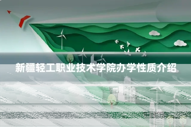 新疆轻工职业技术学院办学性质介绍