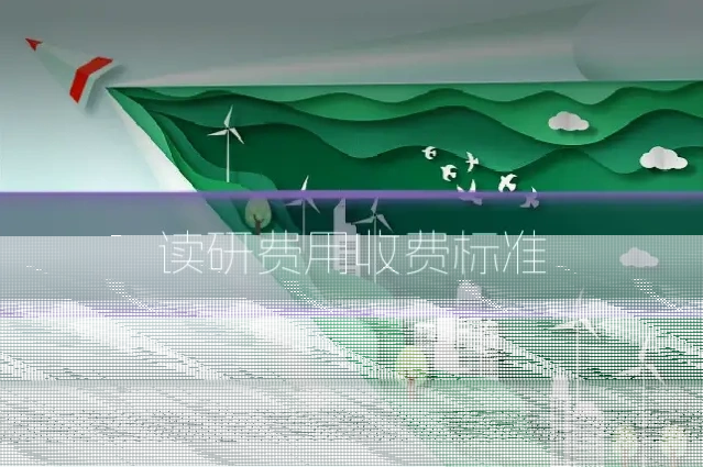 读研费用收费标准