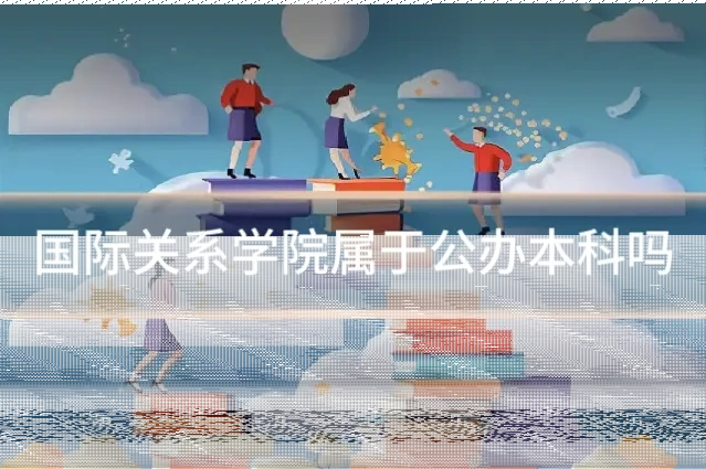 国际关系学院属于公办本科吗