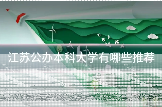 江苏公办本科大学有哪些推荐