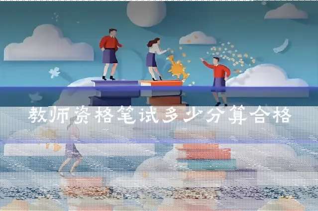 教师资格笔试多少分算合格