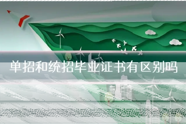 单招和统招毕业证书有区别吗
