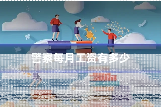 警察每月工资有多少