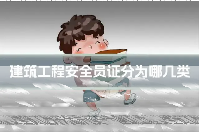建筑工程安全员证分为哪几类
