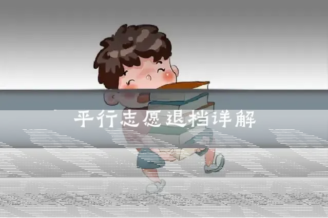 平行志愿退档详解