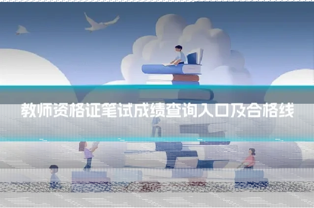 教师资格证笔试成绩查询入口及合格线