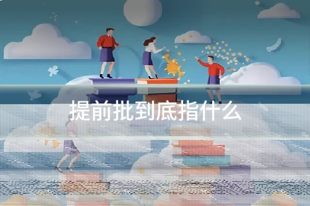提前批到底指什么