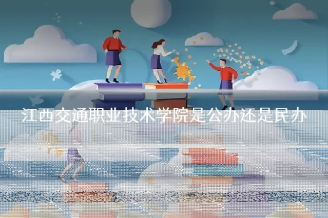 江西交通职业技术学院是公办还是民办