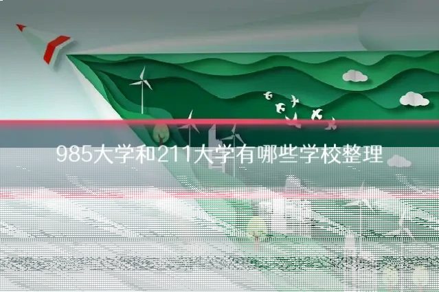 985大学和211大学有哪些学校整理