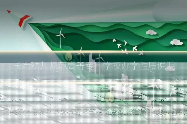 长治幼儿师范高等专科学校办学性质说明