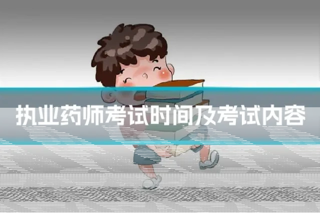 执业药师考试时间及考试内容