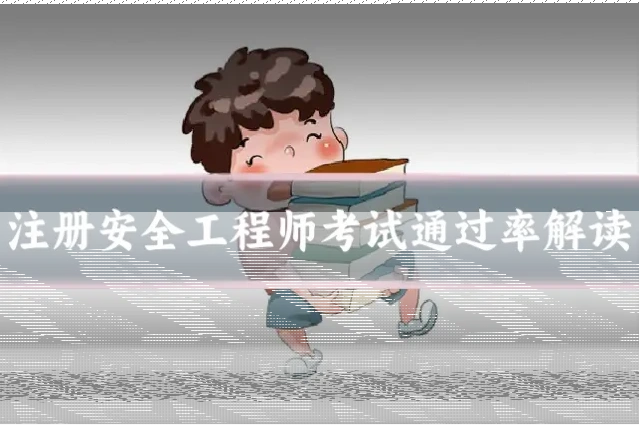 注册安全工程师考试通过率解读