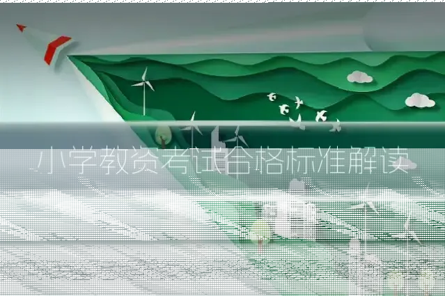 小学教资考试合格标准解读