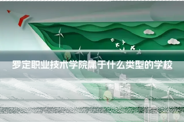 罗定职业技术学院属于什么类型的学校
