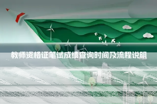 教师资格证笔试成绩查询时间及流程说明