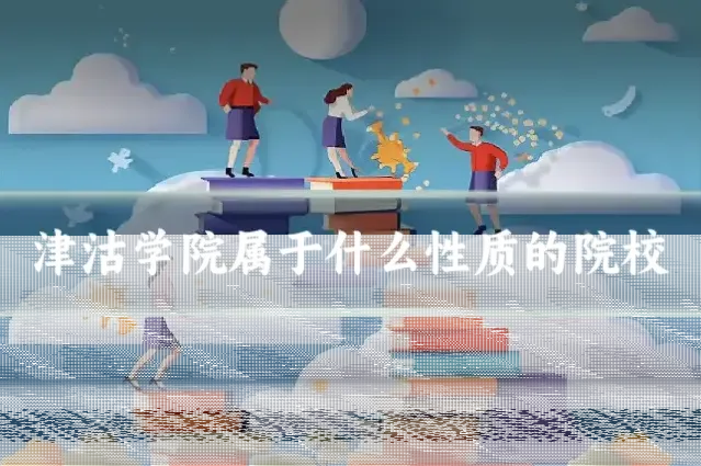 津沽学院属于什么性质的院校