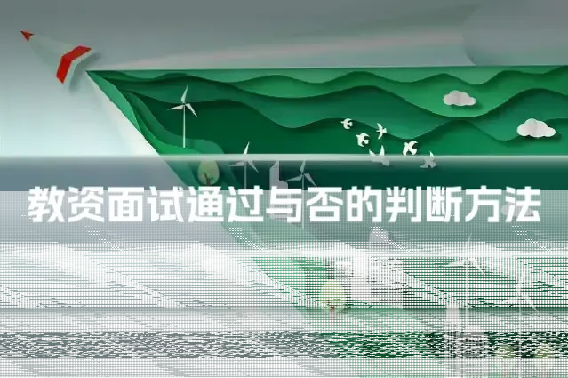 教资面试通过与否的判断方法