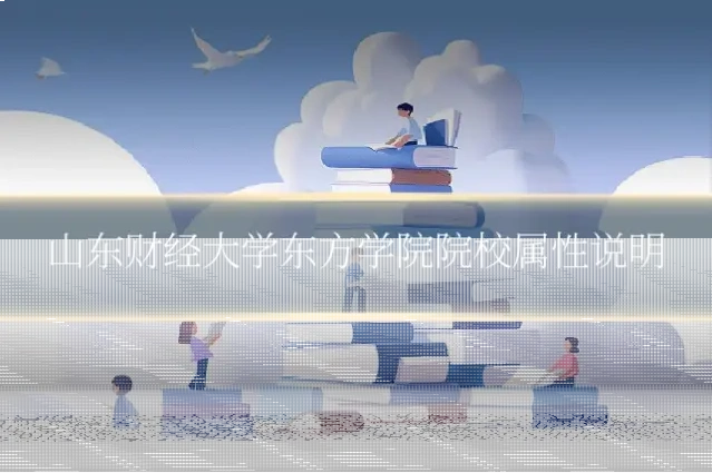 山东财经大学东方学院院校属性说明