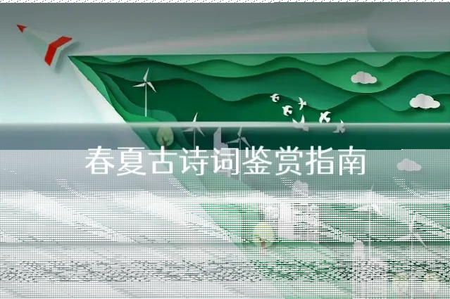 春夏古诗词鉴赏指南
