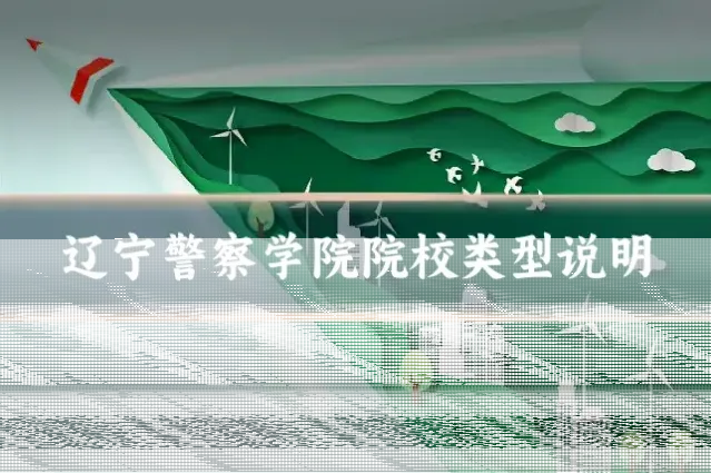 辽宁警察学院院校类型说明