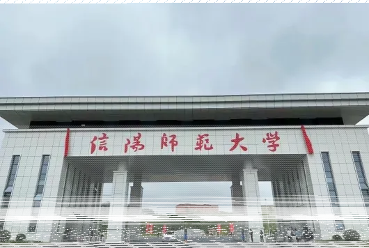 信阳师范学院