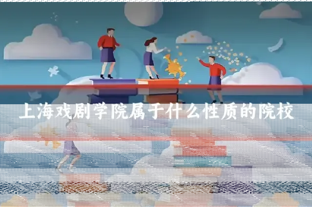 上海戏剧学院属于什么性质的院校