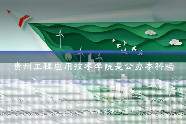 贵州工程应用技术学院是公办本科吗