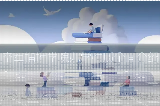 空军指挥学院办学性质全面介绍