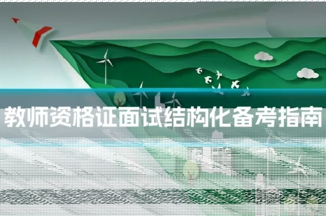 教师资格证面试结构化备考指南