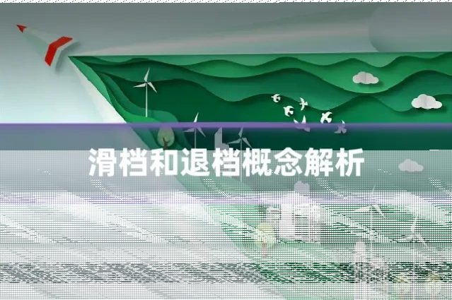 滑档和退档概念解析