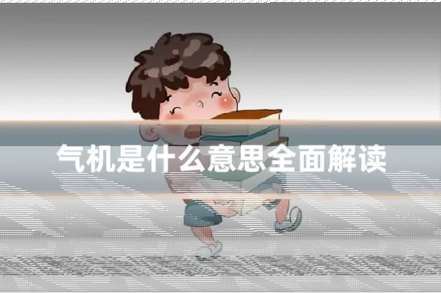 气机是什么意思全面解读