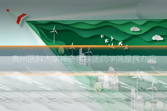 贵州医科大学神奇民族医药学院是民办吗