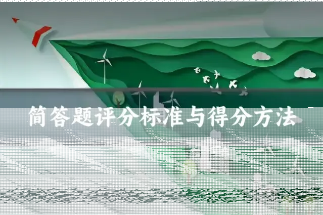 简答题评分标准与得分方法
