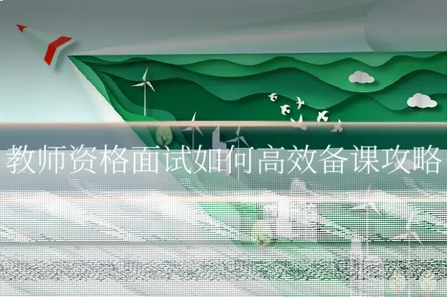 教师资格面试如何高效备课攻略