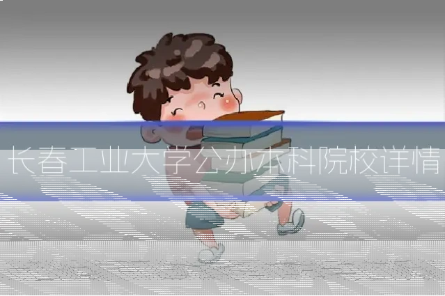 长春工业大学公办本科院校详情