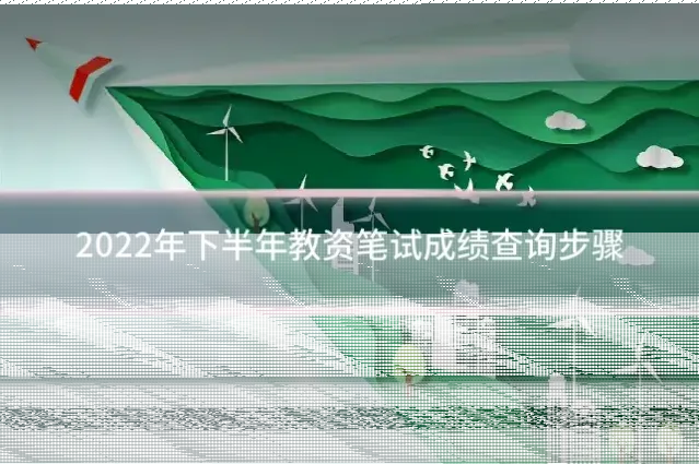 2022年下半年教资笔试成绩查询步骤