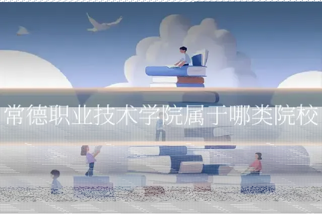 常德职业技术学院属于哪类院校