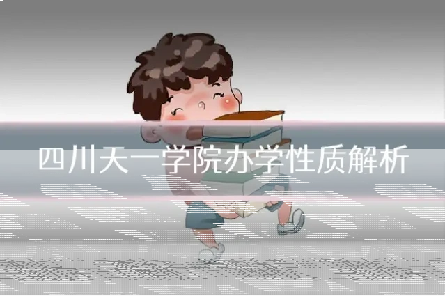 四川天一学院办学性质解析