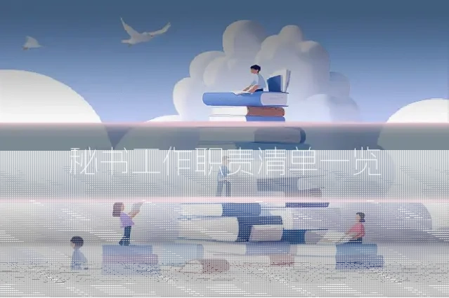 秘书工作职责清单一览