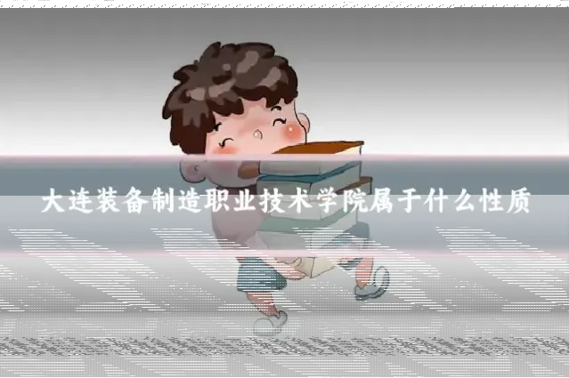 大连装备制造职业技术学院属于什么性质