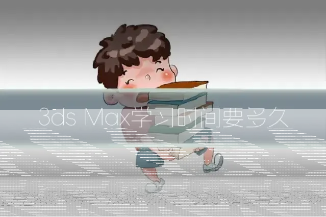3ds Max学习时间要多久