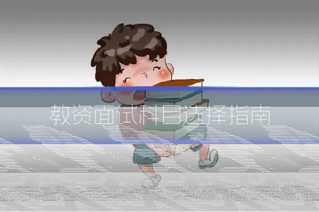 教资面试科目选择指南