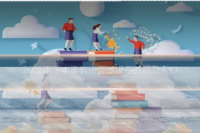 2022年下半年教资面试报名时间及入口