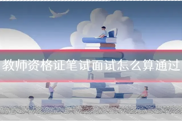 教师资格证笔试面试怎么算通过