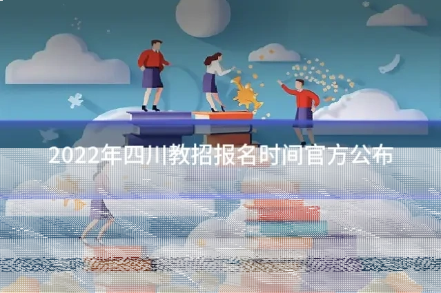 2022年四川教招报名时间官方公布