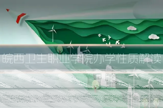 皖西卫生职业学院办学性质解读