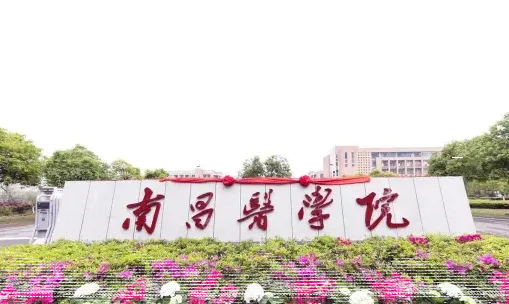 南昌医学院