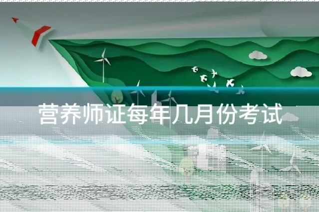 营养师证每年几月份考试