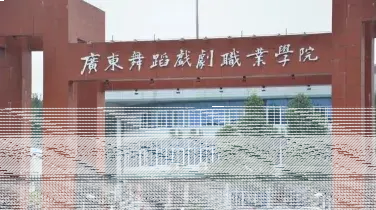 学院